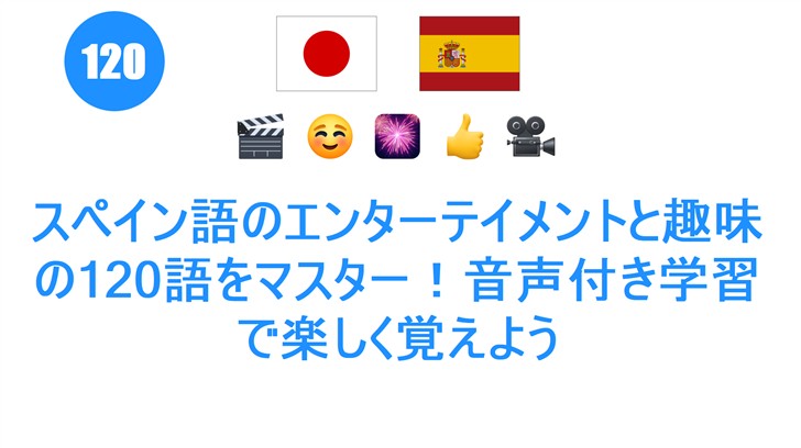 スペイン語のエンターテイメントと趣味の120語をマスター！音声付き学習で楽しく覚えよう
